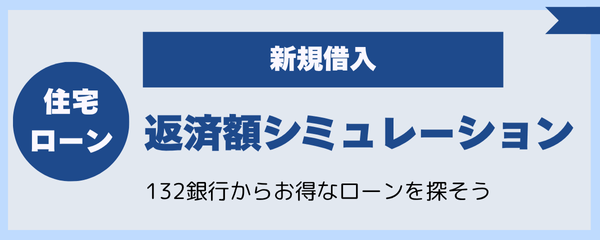 住宅ローン返済額シミュレーション（新規借入）