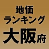 【大阪府の地価・坪単価ランキング】2025年は4％増！高額地点、上昇/下落地点や価格推移を確認しよう