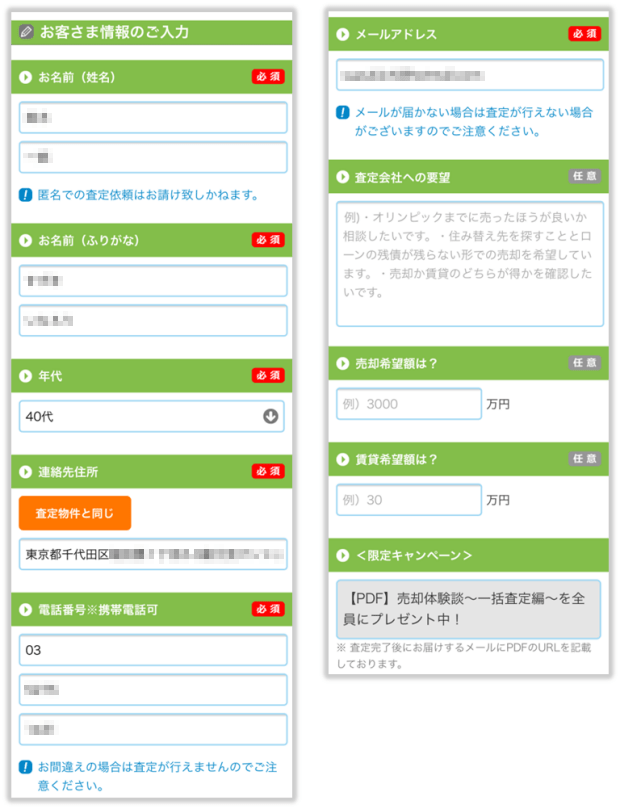 マンションナビの依頼者情報の入力画面(スマホ版)