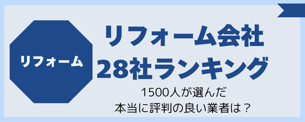 リフォーム会社28社ランキング 本当に評判の良い業者は？