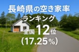 長崎県の空き家率は17.25％で全国12位【2025年版】ランキングや長期推移、活用事例などを解説！