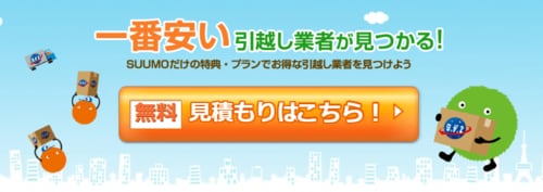 SUUMO引越しトップ