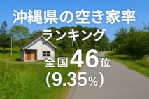 a沖縄県の空き家率は9.35％で全国46位【2025年版】ランキングや長期推移、活用事例などを解説！