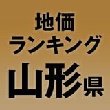 【山形県の地価・坪単価ランキング】2025年は0.4％増！高額地点、上昇/下落地点や価格推移を確認しよう