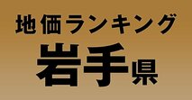 a岩手県の地価・坪単価ランキング【2024年版】　高額、上昇、下落地点や価格推移を公開！