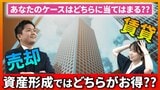 不動産を売却するか賃貸に出すか、資産形成ではどちらがお得？　数字より感情が影響するケースも！