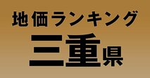 a三重県の地価・坪単価ランキング【2024年版】　高額、上昇、下落地点や価格推移を公開！