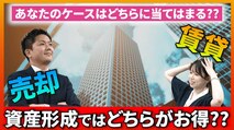 a不動産を売却するか賃貸に出すか、資産形成ではどちらがお得? 数字より感情が影響するケースも!