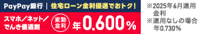 PayPay銀行住宅ローンはこちら