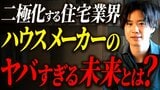 価格競争と高級路線の二極化で激変するハウスメーカー業界の今と未来！　元大手住宅営業No.1が徹底解説