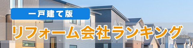 一戸建てのリフォーム会社おすすめランキング！ 大手18社比較で分かった本当に評判・評価の良い業者は？