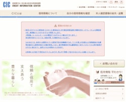 個人信用情報機関のCIC