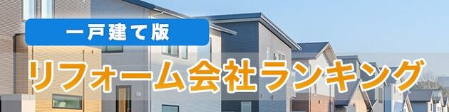 一戸建てのリフォーム会社おすすめランキング