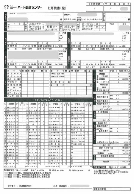 ハート引越センターから届いた見積書