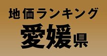 a愛媛県の地価・坪単価ランキング【2024年版】　高額、上昇、下落地点や価格推移を公開！