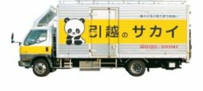 サカイ引越センターの引越しトラック。パンダのロゴがおなじみ