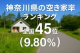 神奈川県の空き家率は9.80％で全国45位！　ランキング、長期推移、活用事例などを解説