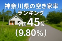 a神奈川県の空き家率は9.80％で全国45位！　ランキング、長期推移、活用事例などを解説