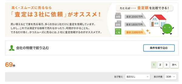 SUUMO不動産売却の結果画面