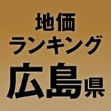 【広島県の地価・坪単価ランキング】2025年は3.6％増！高額地点、上昇/下落地点や価格推移を確認しよう