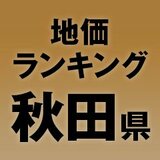 【秋田県の地価・坪単価ランキング】2026年は0.7％増！高額地点、上昇/下落地点や価格推移を確認しよう