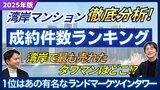湾岸タワーマンション成約件数ランキングを専門家が徹底解説！ 2025年に1番売れたマンションは？