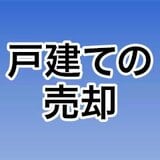 一戸建ての売却[2026年]