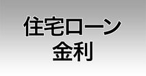 金利