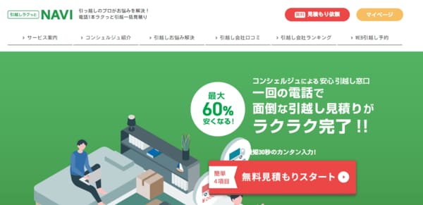 引越しラクっとNAVI