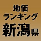 【新潟県の地価・坪単価ランキング】2025年は1.3％増！高額地点、上昇/下落地点や価格推移を確認しよう