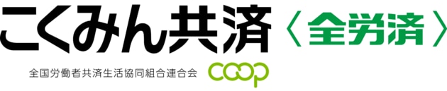 全労済 ロゴ画像