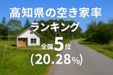 高知県の空き家率は20.28％で全国5位【2025年版】ランキングや長期推移、活用事例などを解説！