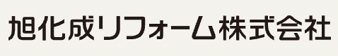 旭化成リフォーム