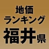 【福井県の地価・坪単価ランキング】2025年は0.8％増！高額地点、上昇/下落地点や価格推移を確認しよう