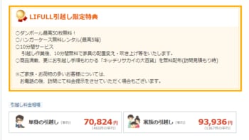 LIFULL引越し