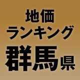 【群馬県の地価・坪単価ランキング】2025年は0％減！高額地点、上昇/下落地点や価格推移を確認しよう