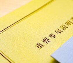 新築マンションの重要事項説明書