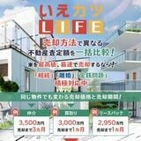 いえカツLIFE（一括査定サイト）のメリットは？上場企業の子会社が運営し、再建築不可、借地権、共有持分など「訳あり物件」の査定・売却に強み！ 