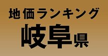 a岐阜県の地価・坪単価ランキング【2024年版】　高額、上昇、下落地点や価格推移を公開！