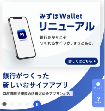 みずほ銀行はお財布アプリが1番目のトピックスだった