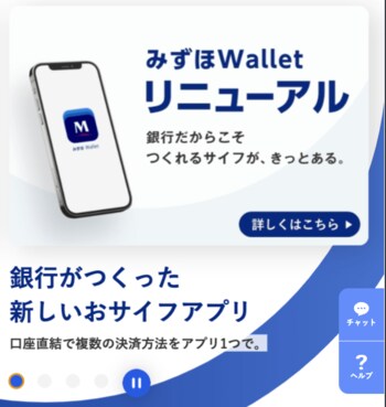 みずほ銀行はお財布アプリが1番目のトピックスだった
