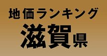 a滋賀県の地価・坪単価ランキング【2024年版】　高額、上昇、下落地点や価格推移を公開！