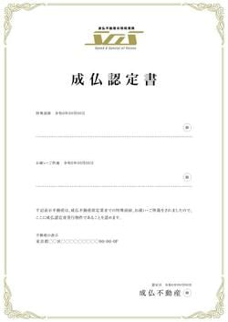 「成仏認定書」サンプル（成仏不動産のサイトより転載）