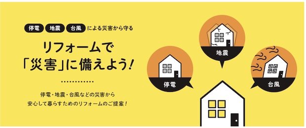 「リフォームで「災害」に備えよう！」大和ハウスリフォーム