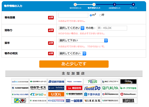 物件情報の入力画面(リビンマッチ)