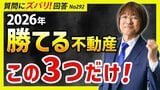 金利上昇局面の2026年に勝てる不動産投資術はこの3つ！　40代でFIREした不動産投資家がQ&A解説