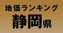 a静岡県の地価・坪単価ランキング【2024年版】　高額、上昇、下落地点や価格推移を公開！