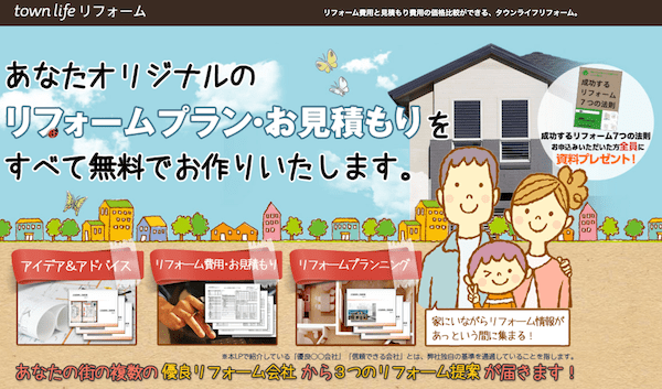 タウンライフリフォーム