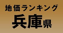 a兵庫県の地価・坪単価ランキング【2024年版】　高額、上昇、下落地点や価格推移を公開！