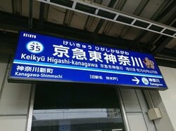 京急東神奈川 仲木戸